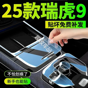 Chery Tiggo 9 üçün 25 model daxili qoruyucu plyonka, mərkəzi ekran TPU filmi