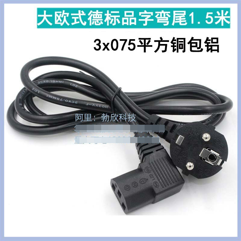1.5米欧式大插头德标品字电源线弯尾三孔075平方铜包铝电脑主机线