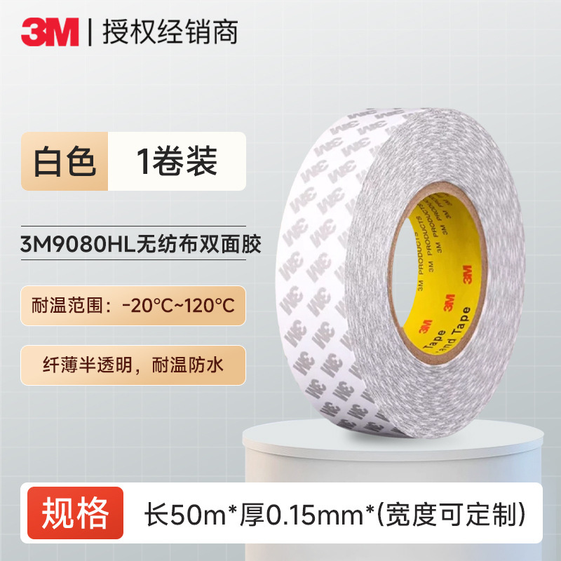 3m9080hl双面胶 棉纸无纺布手撕白色薄款透明无残胶强粘3m双面胶|undefined