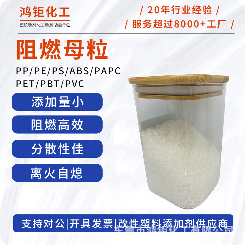 PP塑料环保阻燃剂ABS阻燃母粒PC防火PE塑胶颗粒注塑V2-V0级耐高温