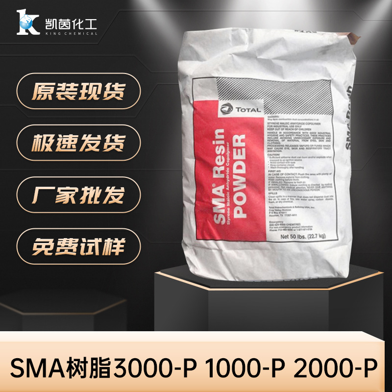 法国克雷威利SMA树脂3000-P 1000-P 2000-P 高粘度 水溶性好