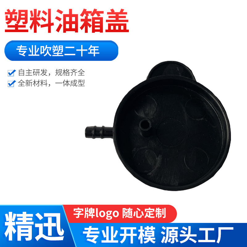 厂家批发中空吹塑注塑油箱盖配件 PE塑料油箱盖 黑色注塑件