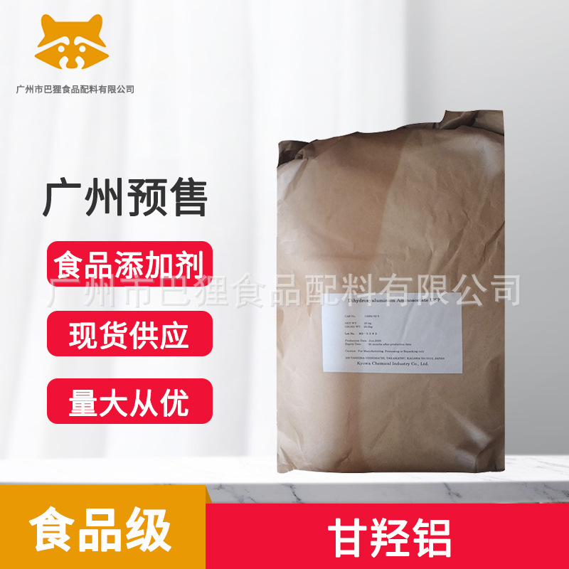 广州现货 供应 甘羟铝(协和化学)