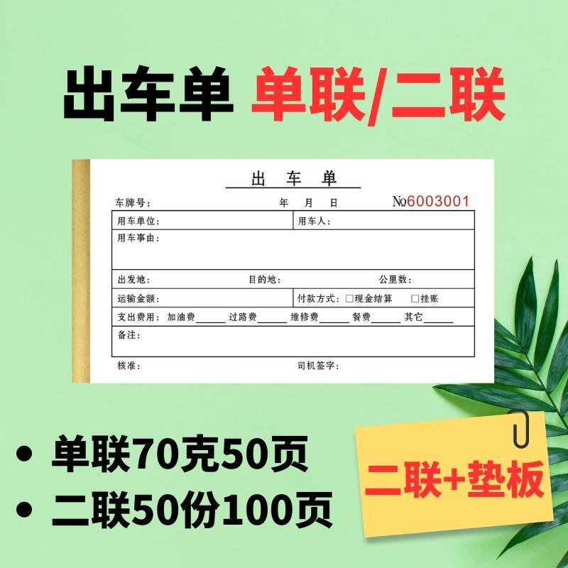 出车单单联二联无碳复写纸出车清单出车报账单出车费用登记表本