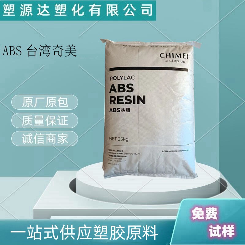 ABS 台湾奇美 PA-777E 耐高温 阻燃级 热稳定性 高抗冲