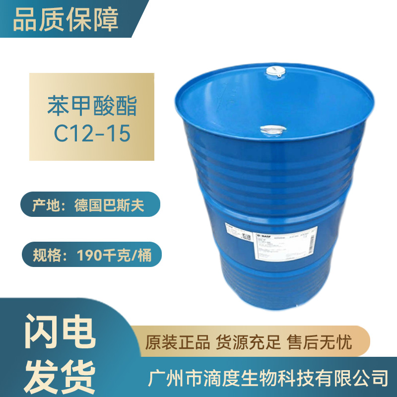 德国巴斯夫C12-15苯甲酸酯C1215化妆级1公斤起订生物原料用批发级