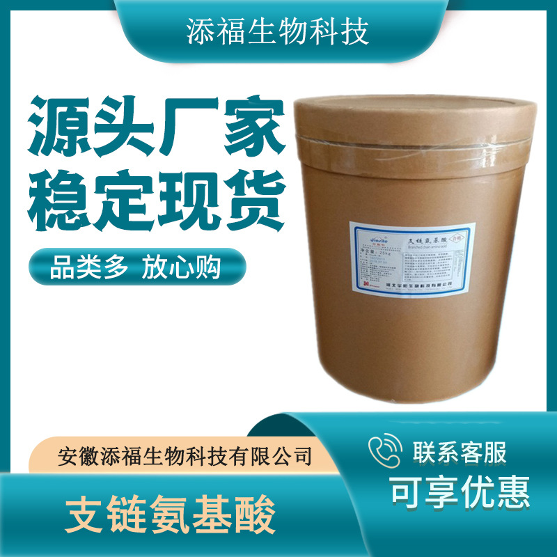 支链氨基酸 食品级支链氨基酸BCAA 食用营养强化剂 现货供应