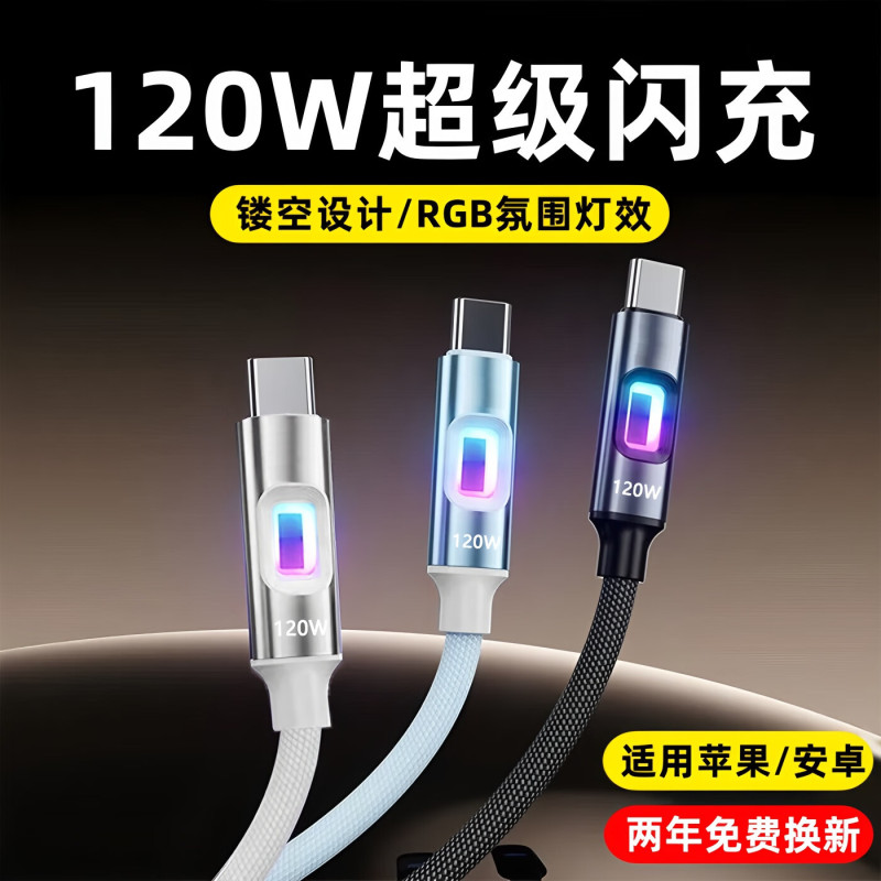 镂空数据线七彩灯效type-c120W快充电线适用苹果16/15华为VIVOPPO|undefined