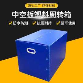 浙江中空板塑料周转箱可折叠收纳箱防水防潮pp纸箱循环使用钙塑箱