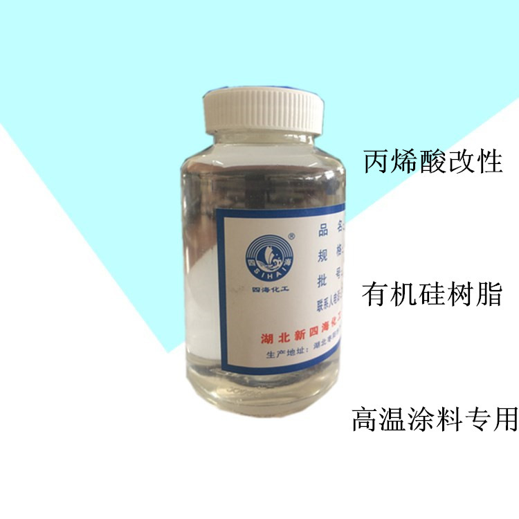 四海丙烯酸改性硅树酯销售 耐高温油漆用树脂 漆膜饱满附着力好