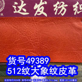 49389#毛底512纹皮革、PVC大象纹皮革手袋料