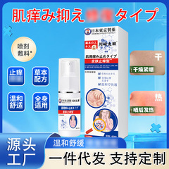 東京製薬皮膚かゆみ止め修復スプレー頑固皮膚炎成人全身男女用皮膚濡れかゆみ乾燥