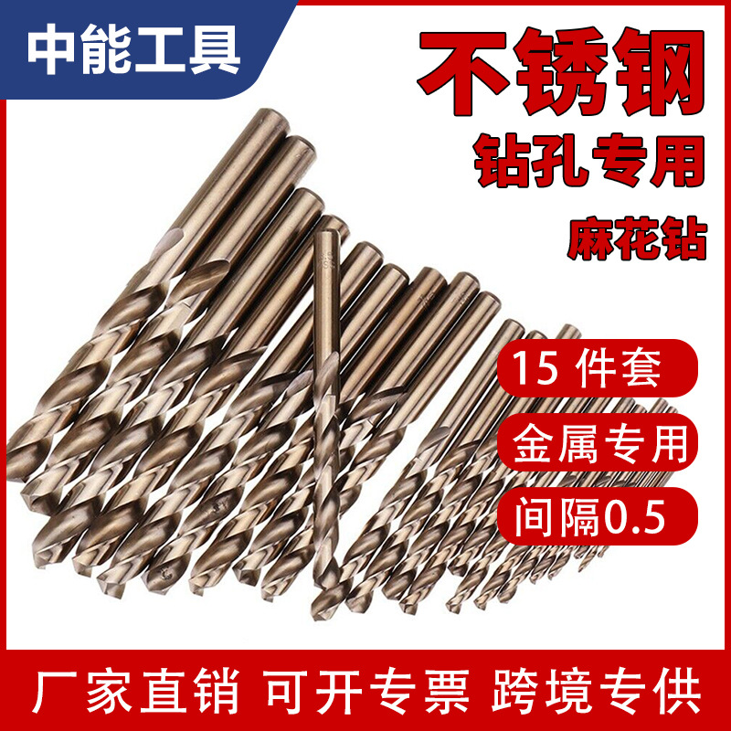 15件套不锈钢钻孔专用麻花钻1.5-10mm含钴高速钢磨制直柄烤黄麻钻