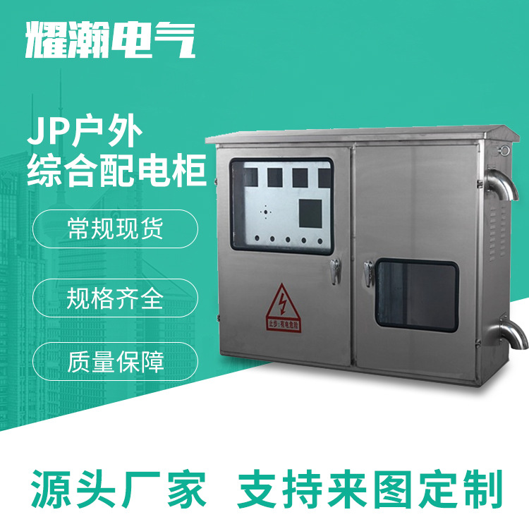厂家供应 配电柜 不锈钢JP柜户外 控制箱 国网农网柜 成套配电箱