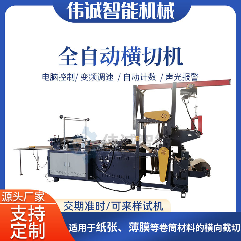 温州伟诚全自动横切机 薄膜玻璃纸镀铝纸金银纸横切设备