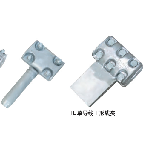 单导线T形线夹TL-300C TL-400C TL-500C TL-630C TL-800CTL-400NC