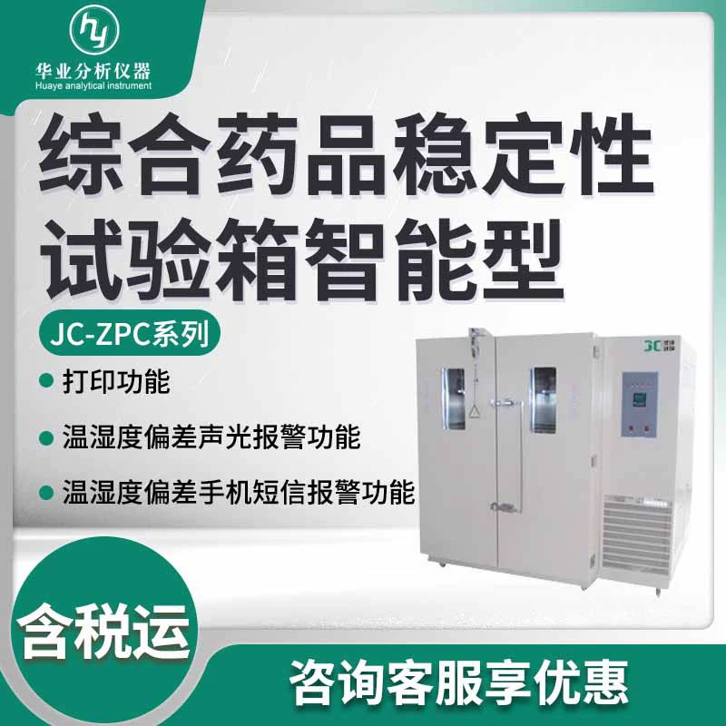 JC-ZPC-150/250/500/1000 всесторонних камер теста стабильности лекарства умных