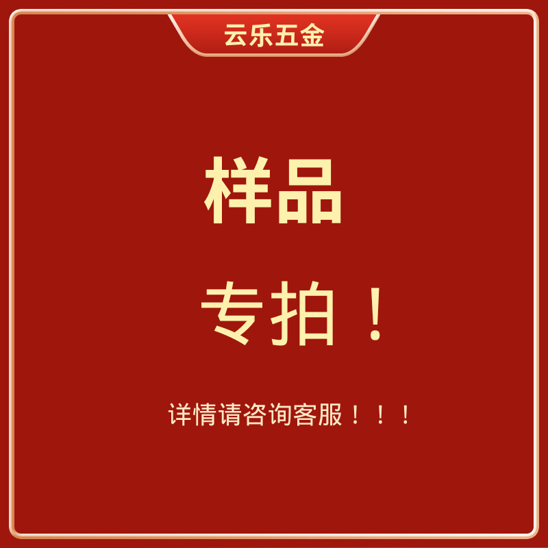 样品专拍小批量专拍  螺旋拉杆（10根/套）  详情请咨询客服