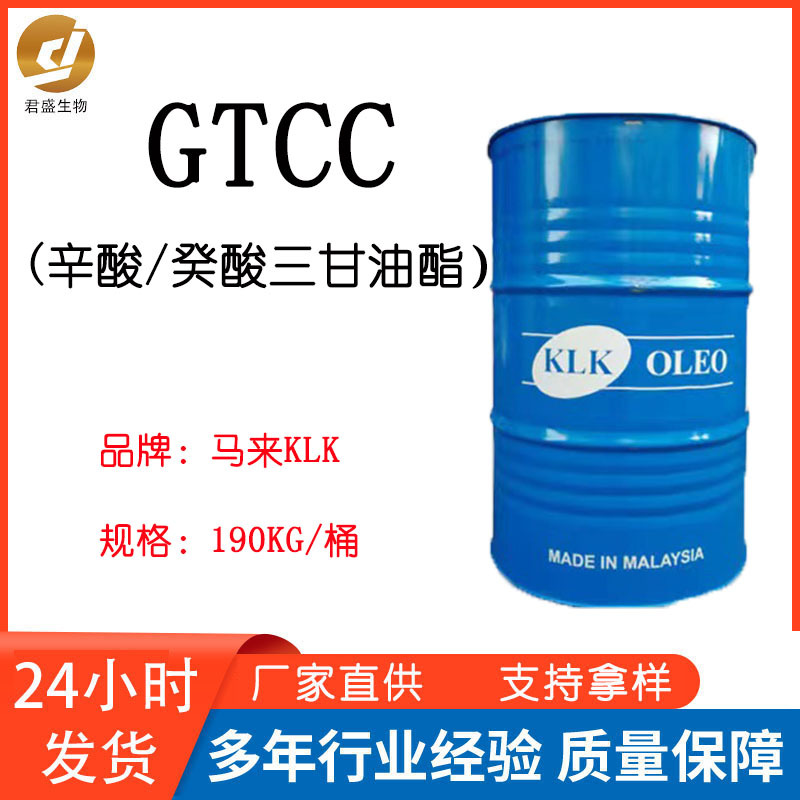 优势供应马来KLK辛酸/癸酸三甘油酯GTCC3575化妆品亲油葆湿润肤剂