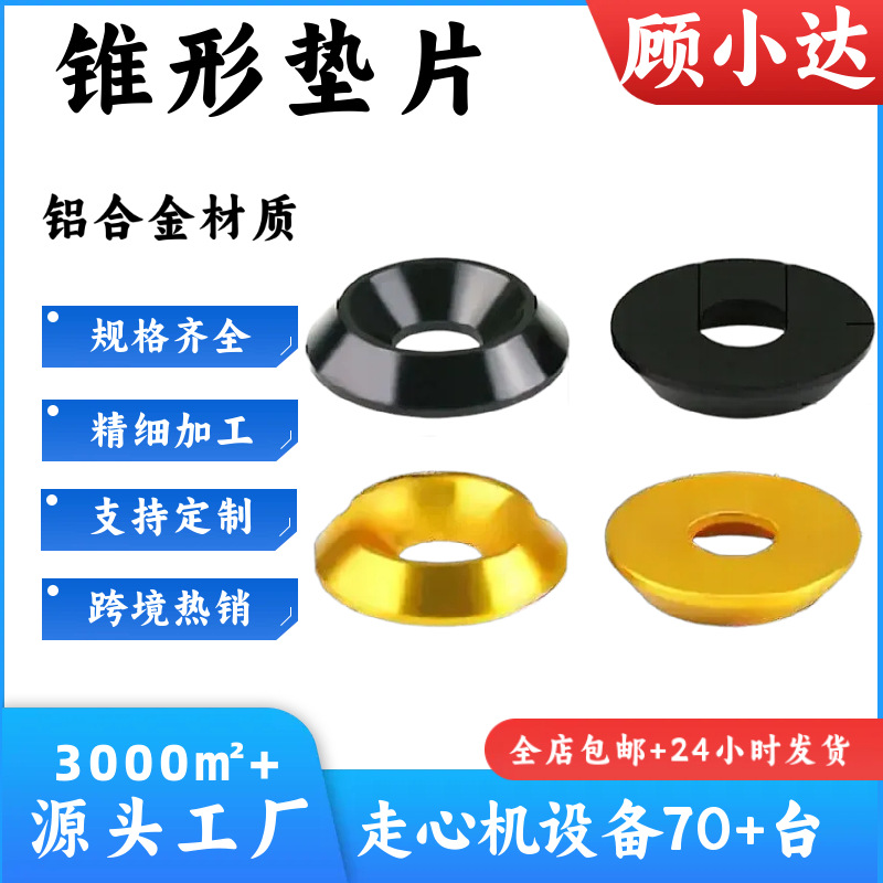 现货批发铝合金彩色锥形垫片M3M4M5M6M8锥形沉头螺丝螺栓垫圈锥垫