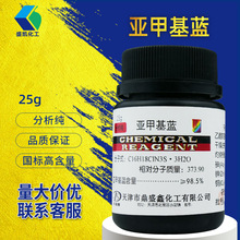 广州盛凯亚甲基蓝 碱性湖蓝  分析纯AR25g/瓶CAS:61-73-4次甲基蓝