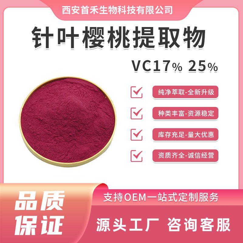 针叶樱桃提取物VC17% VC25% 针叶樱桃果粉植物维生素C果粉