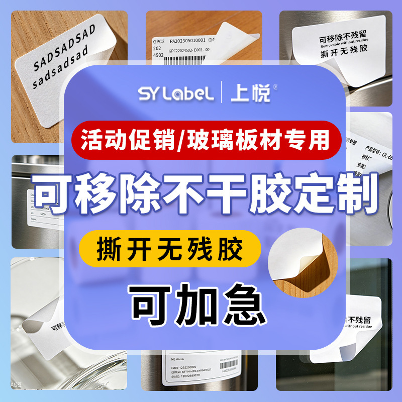Removable Copperplate Paper Self-Adhesive Labels That Won'T Leave Any Residue When Peeled Off, Special Stickers for Promotional Glass Panels Removable Copperplate Paper Self-Adhesive Labels That Won'T Leave Any Residue When Peeled Off, Special Stickers for Promotional Glass Panels