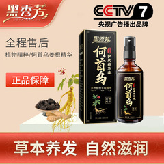 抖音爆款黑秀芳乌发护发液草本植物黑灵芝何首乌白发精华液黑发