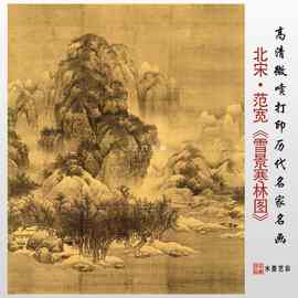 批发北宋范宽雪景寒林图高清微喷画稿临摹复制山水国画丝绢宣纸画