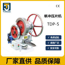 单冲压片机 手摇电动两用TDP--5保健品药片机 中西药粉制片机