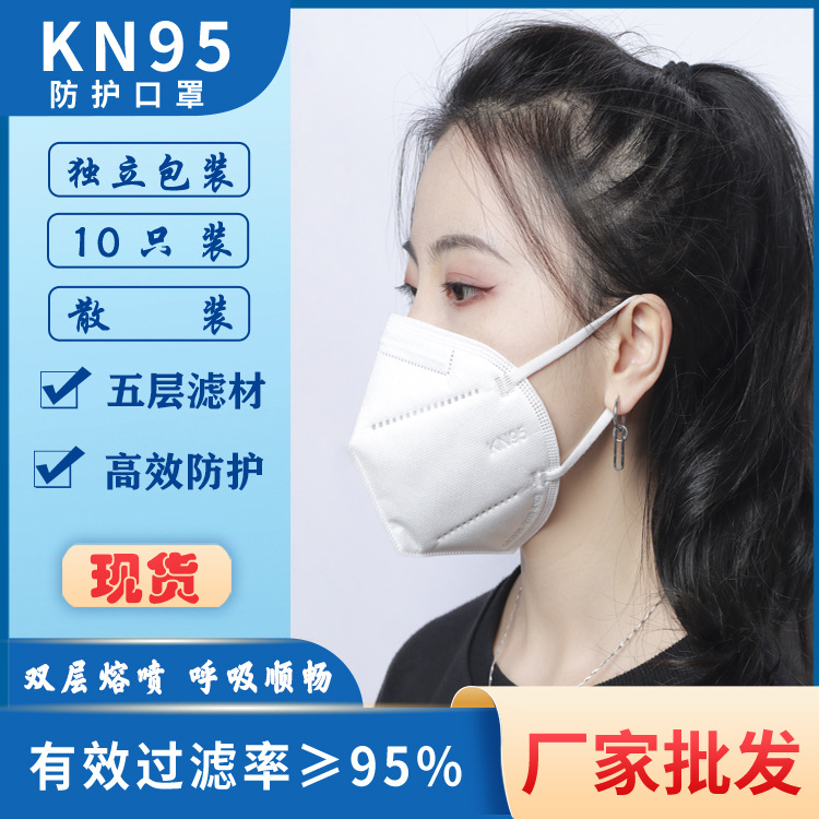 五层防护白色kn95 厂家供应3D折叠独立包装防尘一次性KN95口罩