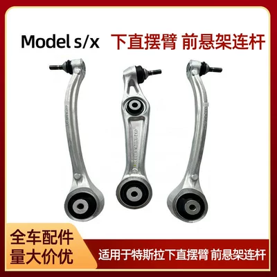 Suitable for Tesla Swing Arm Model S/X Front Lower Straight Arm Front Suspension Rear Link 1027351-00-C