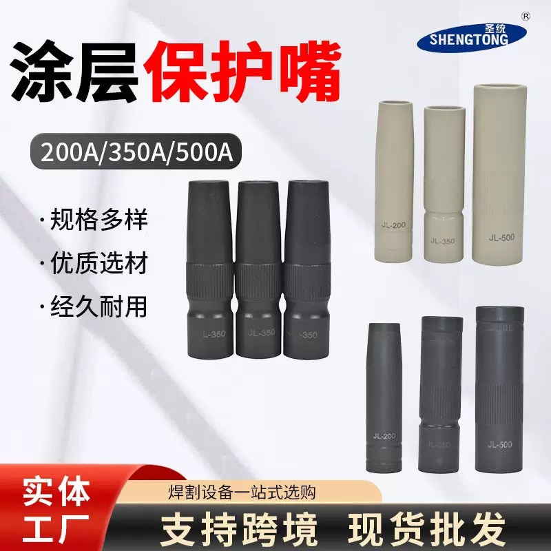 厂家现货涂层保护咀气保焊保护咀喷嘴二保焊枪保护套涂层不沾焊渣
