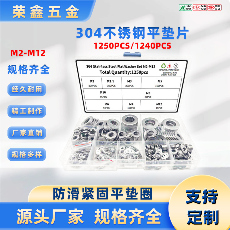 1240pcs 1250pcs 304不锈钢平垫圈M2-M12组合套件 防滑紧固平垫片