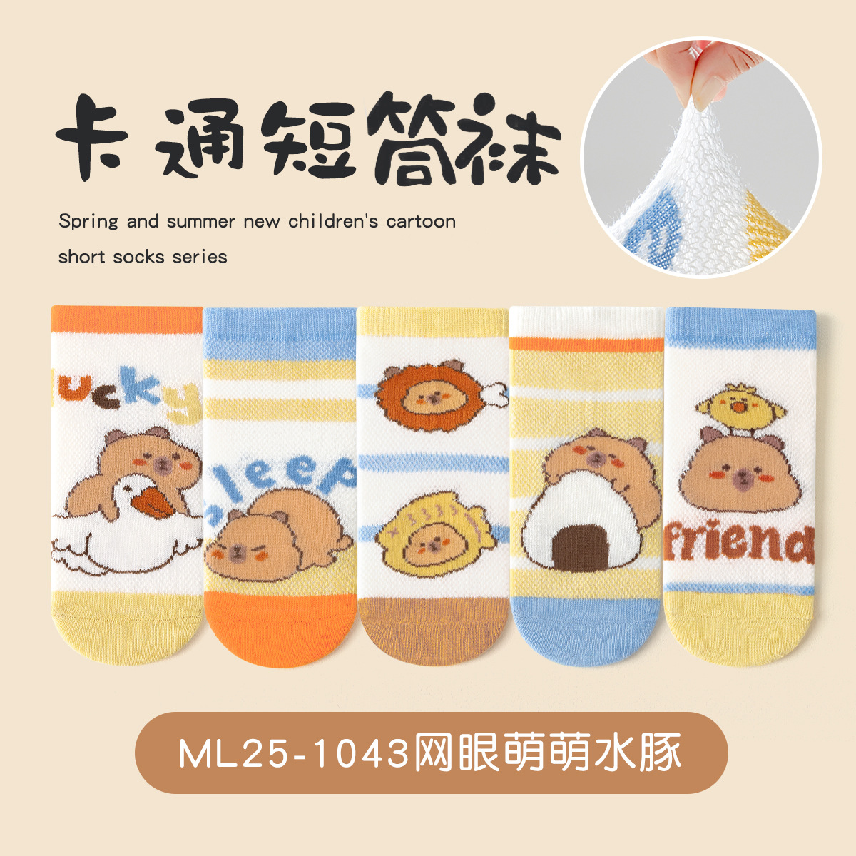 Ml25-1043 mesh cute capybara