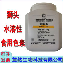 狮头牌鸡蛋黄食用色素水溶性着色剂上海染料色料上色剂食品级500g