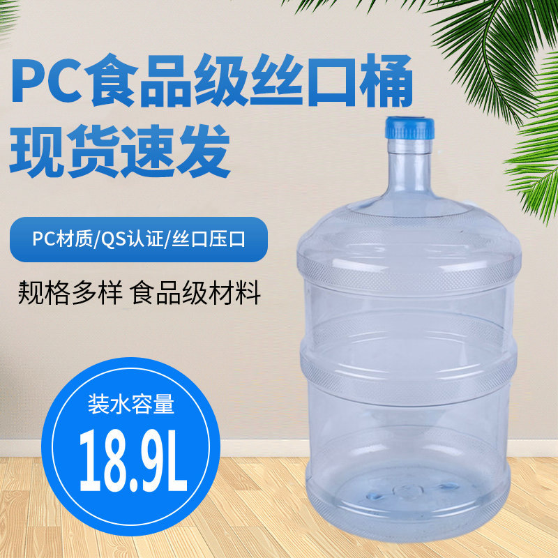 18.9LPC食品级丝口桶5加仑纯净水桶饮水机水桶螺纹口矿泉水桶