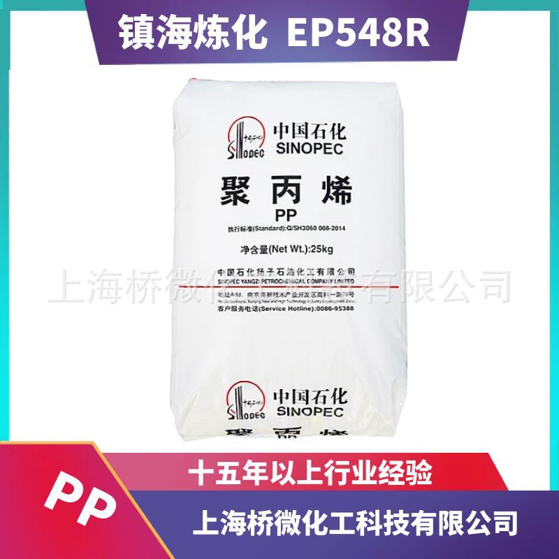 供应PP EP548R 镇海炼化 中石化聚丙烯 高抗冲高熔指改性颗粒原生