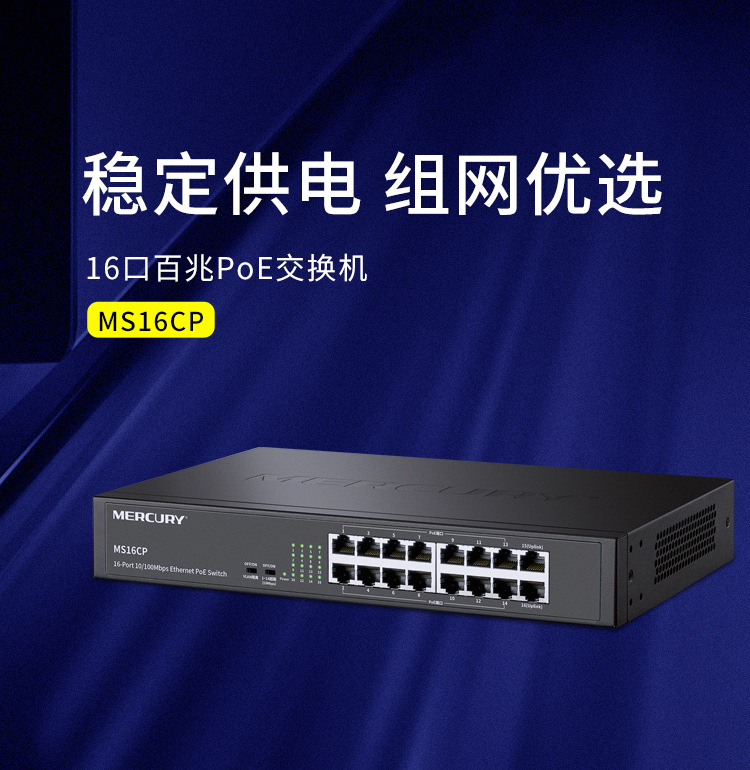 水星 MS16CP 16口百兆POE交换机AP供电安防监控14+2可上机柜128W