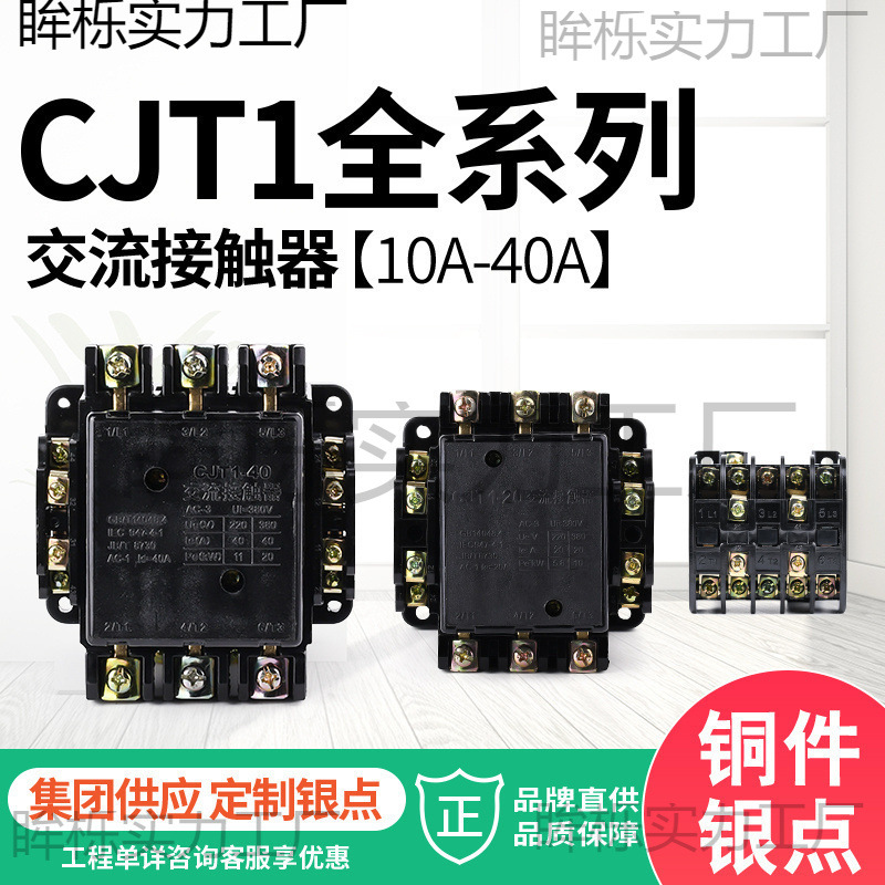 CJT1-10 20 40 60 100 150 5 交流接触器三相CJ10 220V380V银触点