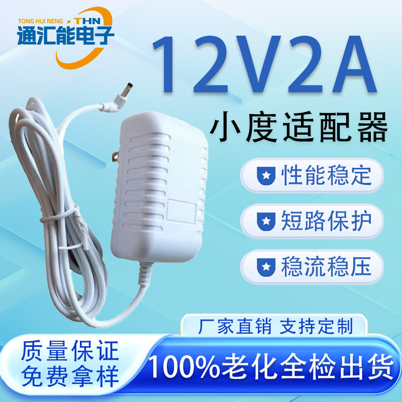 Suitable for small power cord charger 12V2A small at home 1C/1S power adapter smart speaker Suitable for small power cord charger 12V2A small at home 1C/1S power adapter smart speaker