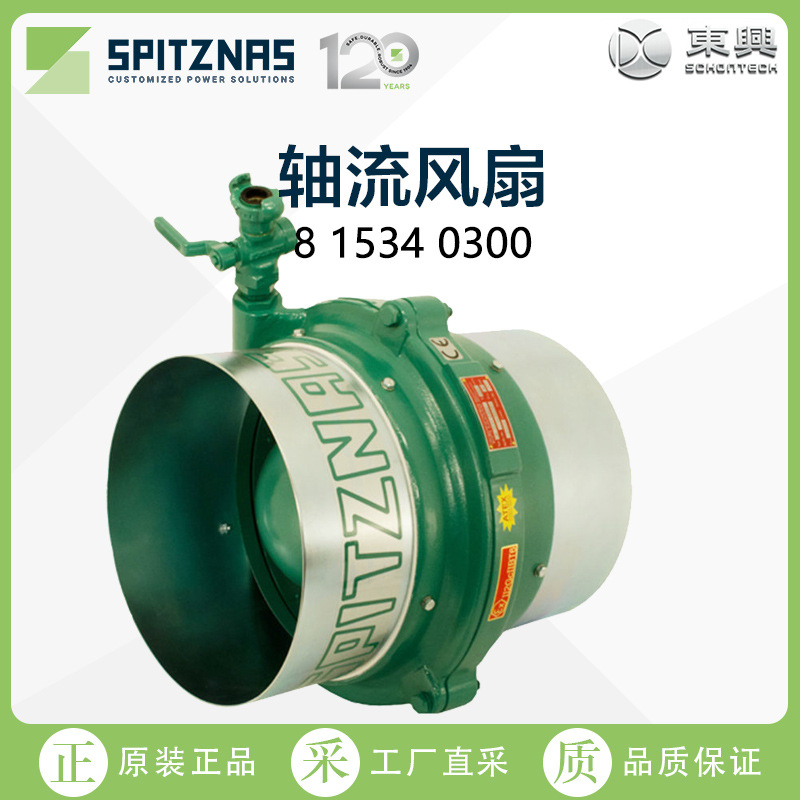 德国SPITZNAS轴流风扇8 1534 0300  工厂直采