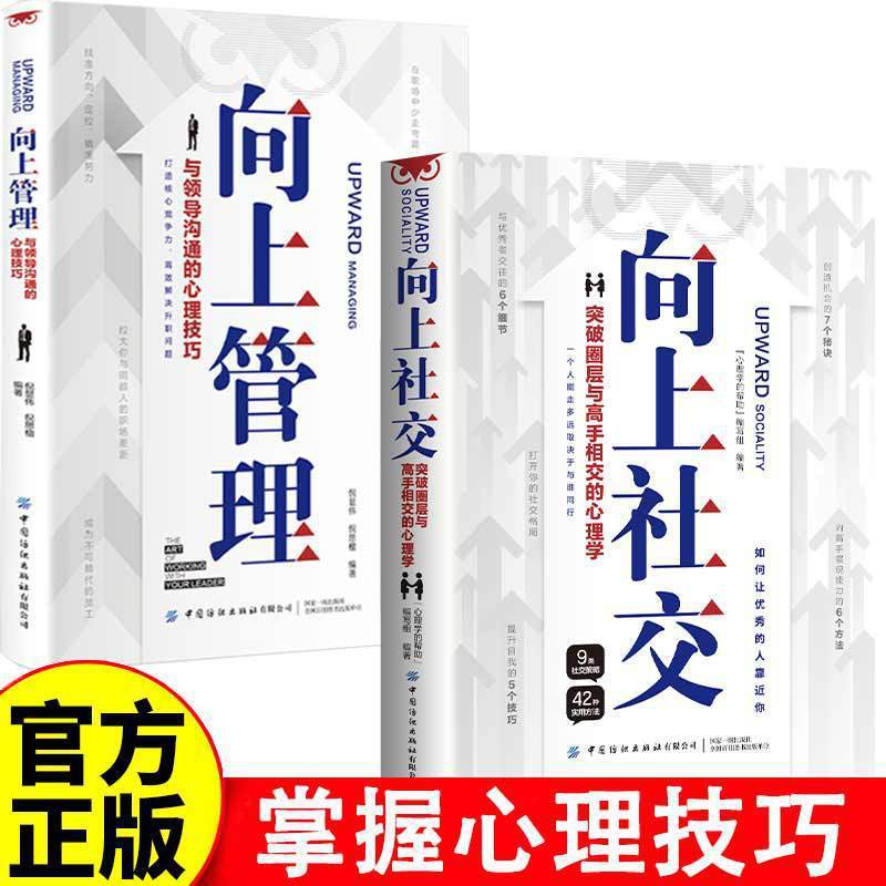 All 2 books of upward social management psychological skills practical cases of successful workplace relations inspirational books