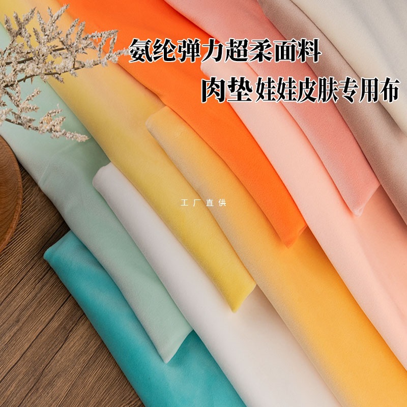 加密氨纶布料四面弹力水晶超柔diy毛绒玩具布服装抱枕兽装肉垫布