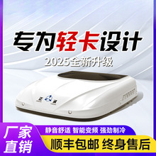 众诚驻车空调24V制冷房车轻卡车载一体机12V电并联智能变频压缩机