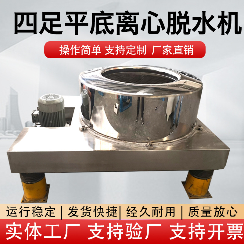 四足平板离心机商用工业甩干机不锈钢食用脱水机厂家直销过滤式