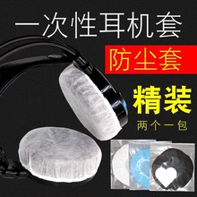 耳套批發一次性耳機套頭戴式網吧網咖耳罩替換防汗防塵有線無線