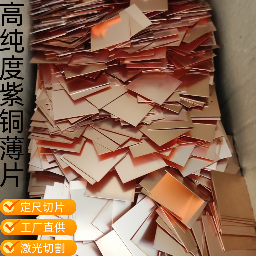 T2现货纯铜箔紫铜方片纯铜板 定尺红铜片diy激光切割紫铜圆片铜板