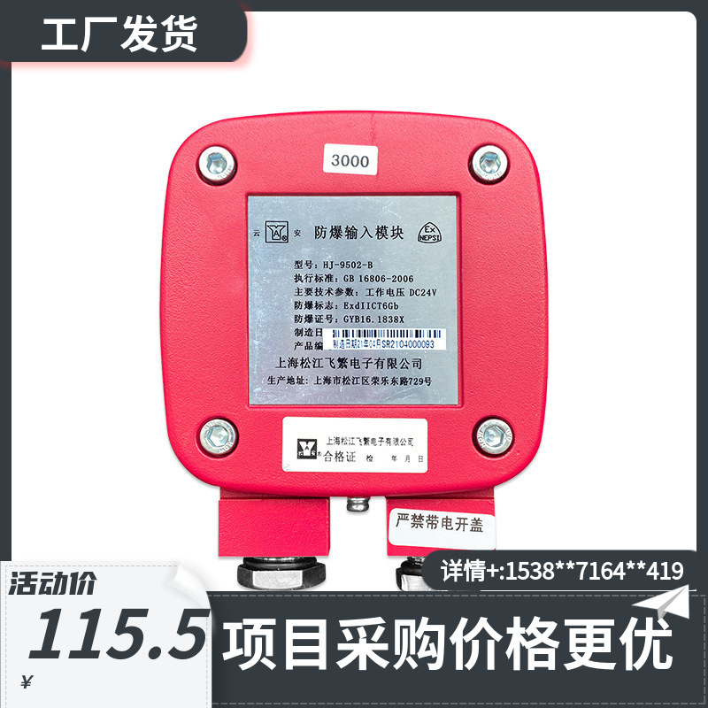 上海松江飞繁隔爆输入模块HJ-9502-B 消防报警模块量大从优