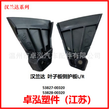 �����ڷ��ﺺ���� Ҷ�Ӱ�໤��L/R 53827-0E020 53828-0E020